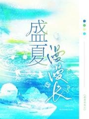 盛夏漫漫长