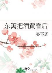 东篱把酒黄昏后