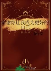 谢谢你让我成为更好的自己