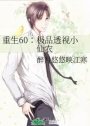 重生60∶极品透视小仙农