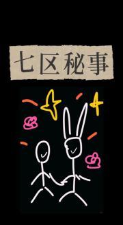 七区秘事
