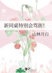 新同桌特别会骂街！