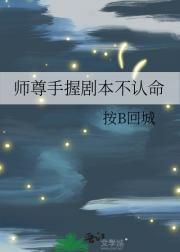师尊手握剧本不认命