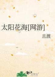 太阳花海[网游]