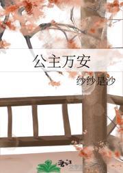 公主万安