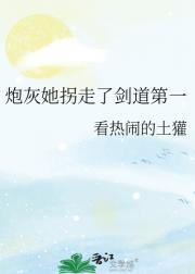 炮灰她拐走了剑道第一