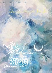 雾色沉溺